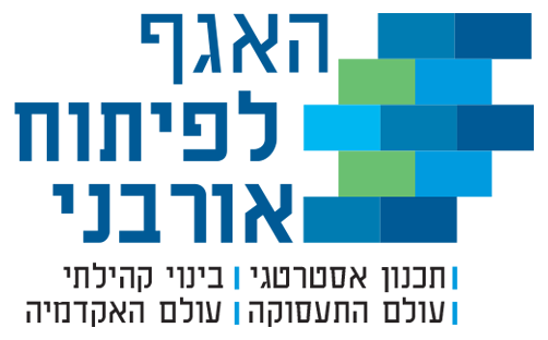 האגף לפיתוח אורבני