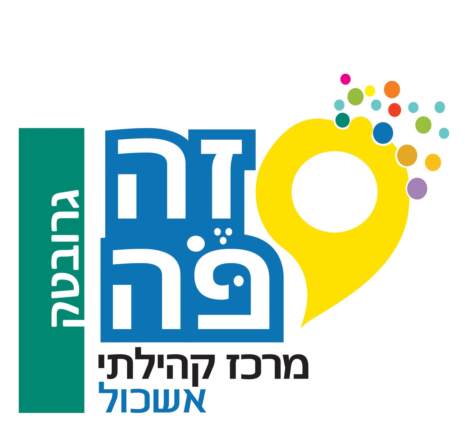 מרכז קהילתי זופה אשכול